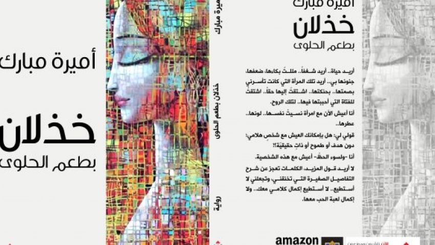 «خذلان بطعم الحلوى».. عندما يصبح الحب رهينًا لقوانين السوق