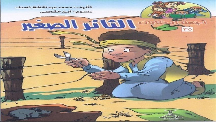 دار المعارف تصدر الثائر الصغير لمحمد عبدالحافظ ناصف