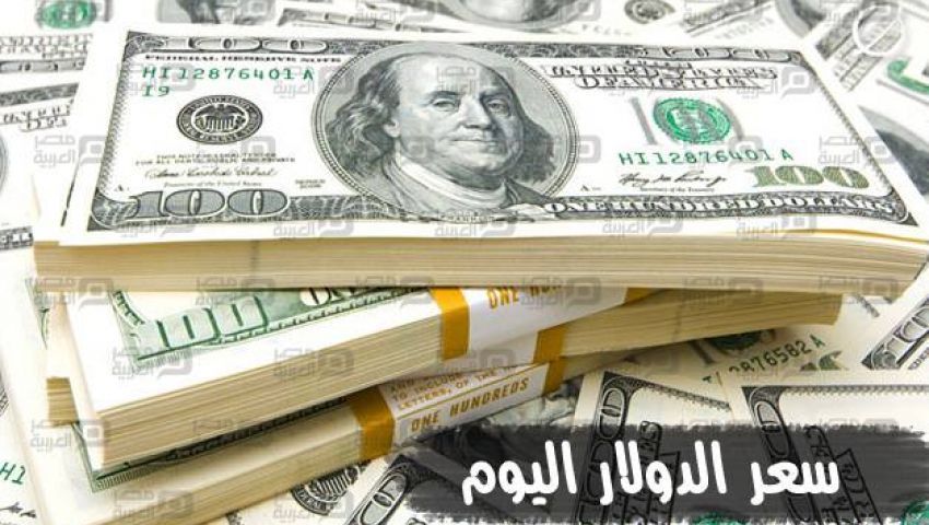 سعر الدولار اليوم في السوق السوداء الجمعة 6-1-2017
