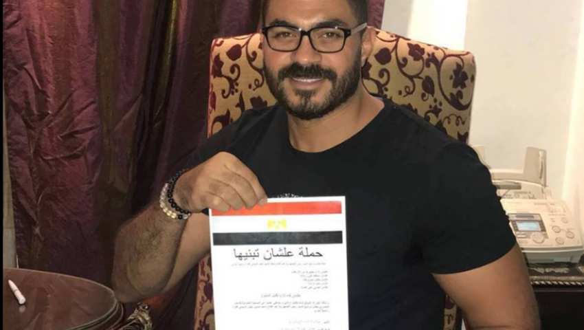 أحمد السعدني يستنكر.. هكذا تفاعل نجوم الفن مع حملة علشان تبنيها
