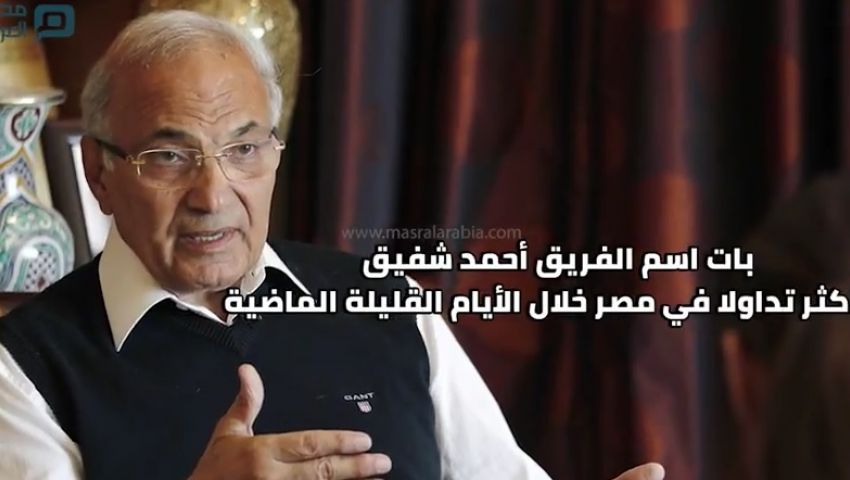 فيديو| حلم «شفيق» للرئاسة.. هل ينتهي في مطار القاهرة؟