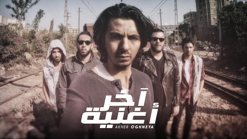 شاهد.. كايروكي يرفع شعار لا حرية مع الخوف في آخر أغنية