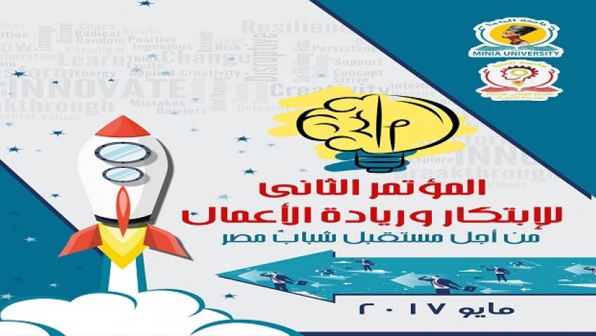 3 مايو المقبل .. عقد مؤتمر الابتكار وريادة الأعمال في المنيا