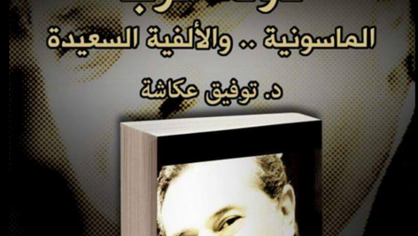 دولة الرب.. كتاب لتوفيق عكاشة بمعرض الكتاب 2016 