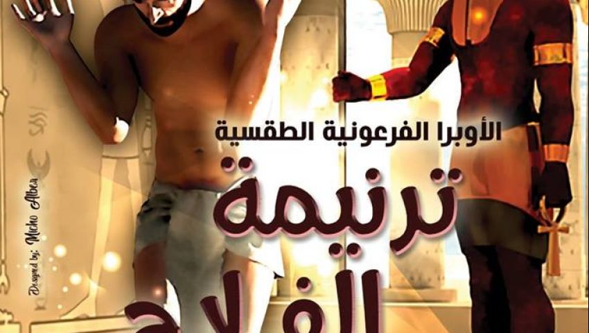 «ترنيمه الفلاح الفصيح» و«ضحكة لمصر» عروض تفتتح المسرح العائم