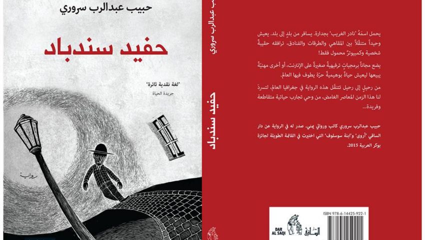 حفيد سندباد..رواية جديدة لحبيب عبد الرب سروري