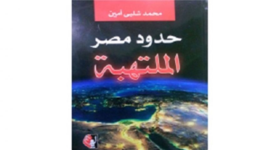 غدًا.. حدود مصر الملتهبة على طاولة الأعلى للثقافة