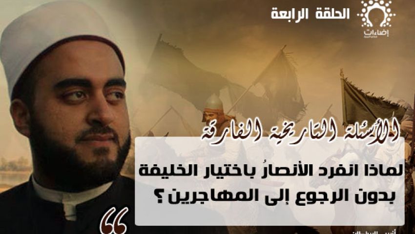 لماذا انفرد الأنصارُ باختيار الخليفة بدون الرجوع إلى المهاجرين؟