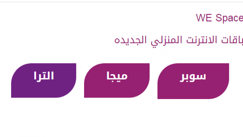 بالأرقام| كل ما تريد معرفته عن باقات الإنترنت الجديدة من المصرية للاتصالات