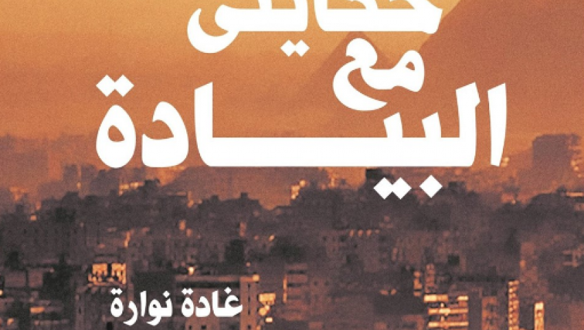 حكايتي مع البيادة.. يرصد مواقف الضباط في الجيش