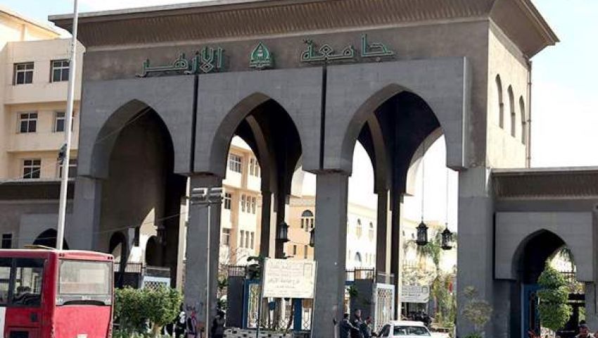بالأرقام| الحدود الدنيا للقبول بكليات جامعة الأزهر بالقاهرة والأقاليم