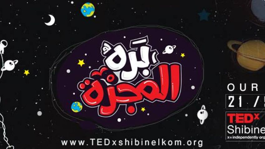 شباب المنوفية ينظمون مؤتمر برة المجرة