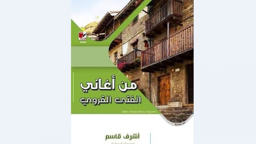 «من أغاني الفتى القروي».. أشرف قاسم يسجل حضوره بمعرض الكتاب