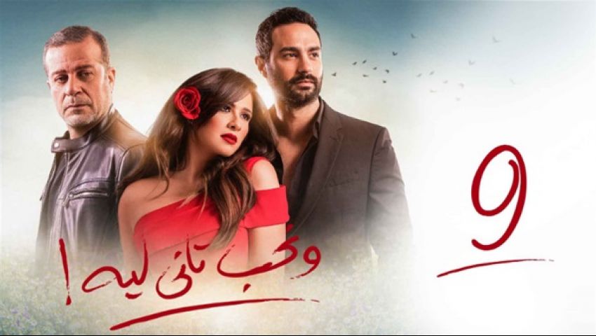 قبل عرضها.. تفاصيل الحلقة الأخيرة من مسلسل «ونحب تاني ليه»