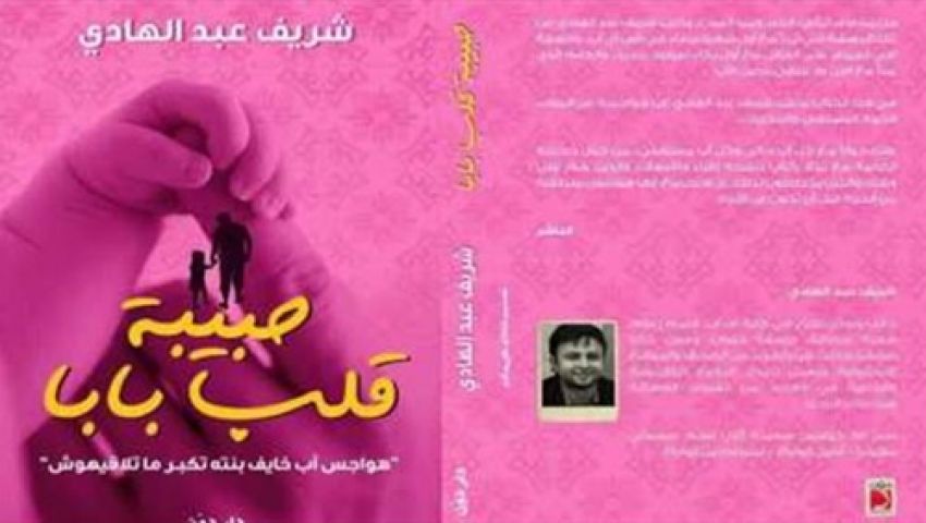 حبيبة قلب بابا في مكتبة ديوان منتصف أغسطس