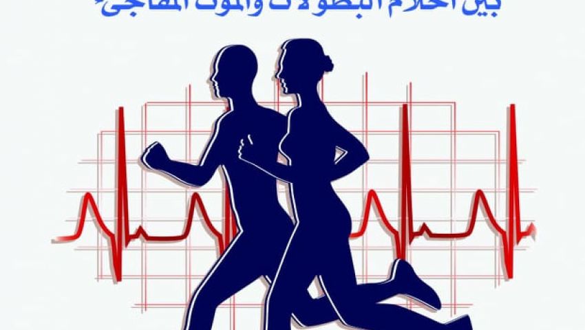 « قلب الرياضيين» .. أسباب الموت المفاجئ  في  الملاعب