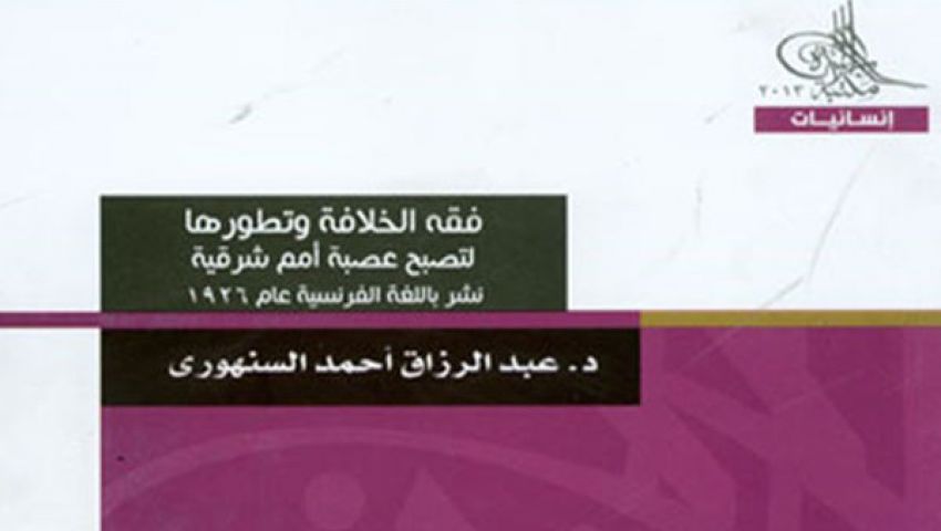 فقه الخلافة وتطورها يرصد أسس الحكم الديمقراطي  