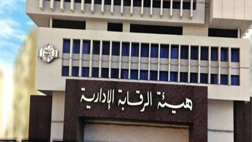 آخر 6 ضربات للرقابة الإدارية.. تعرف عليها