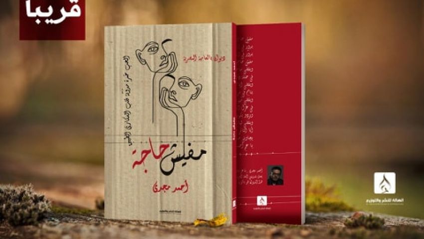 «مفيش حاجة».. ديوان عامية وباكورة أعمال أحمد مجدي الأدبية
