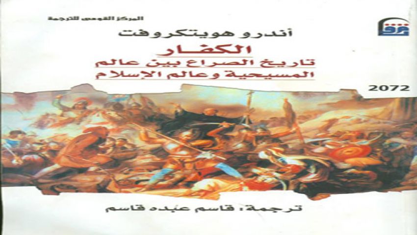 كتاب يرصد الكافر في عيون المسلمين والمسحيين