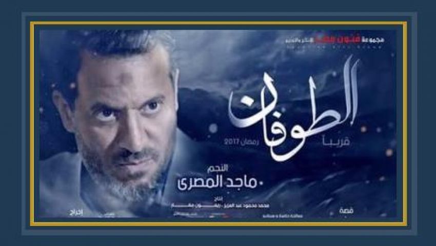 الطوفان خارج السباق الرمضاني 2017