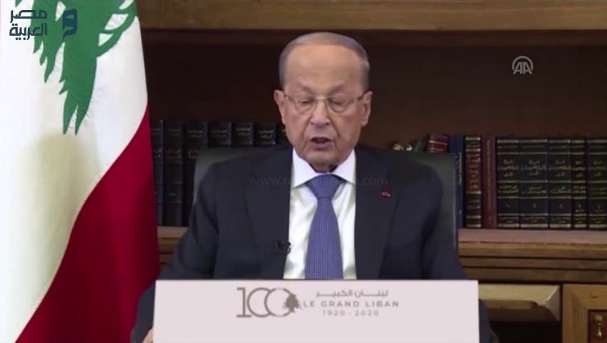 فيديو| كلمة عون في ذكرى مئوية «لبنان الكبير».. وهكذا علق على الاعتداء الإسرائيلي