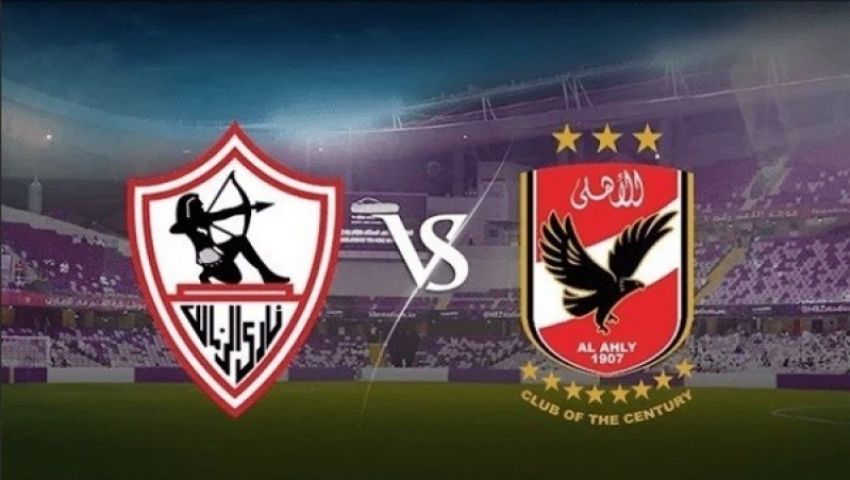 هل يتم تأجيل «نهائي القرن» بين الأهلي والزمالك؟