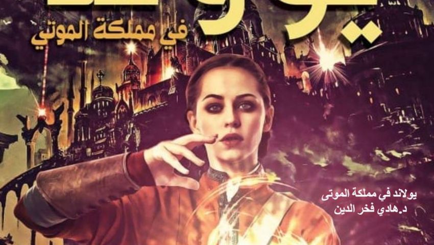 «يولاند في مملكة الموتى» تُبحر في العلوم الخفية بمعرض الكتاب 2019