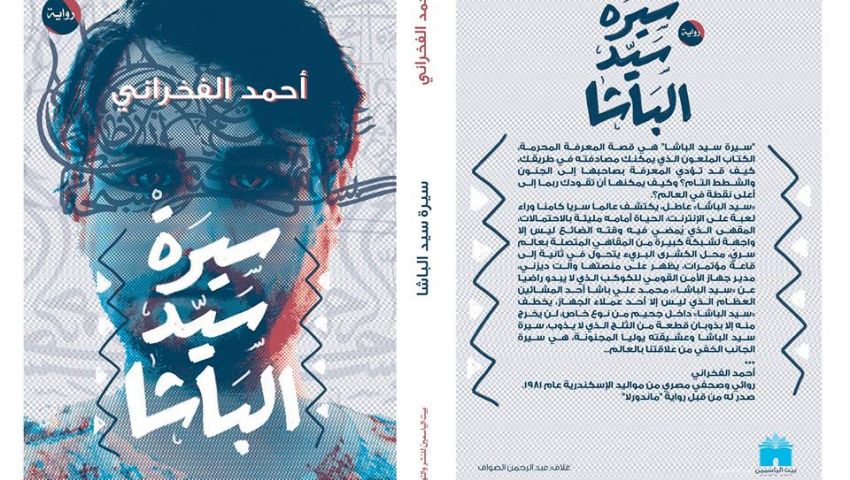 اليوم.. توقيع رواية سيرة سيد الباشا بمعرض الإسكندرية للكتاب