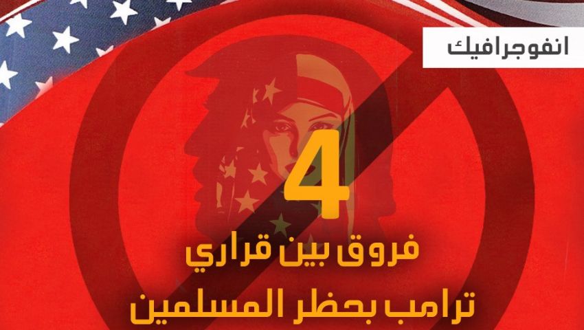 إنفوجراف: 4 فروق بين قراري ترامب بحظر المسلمين