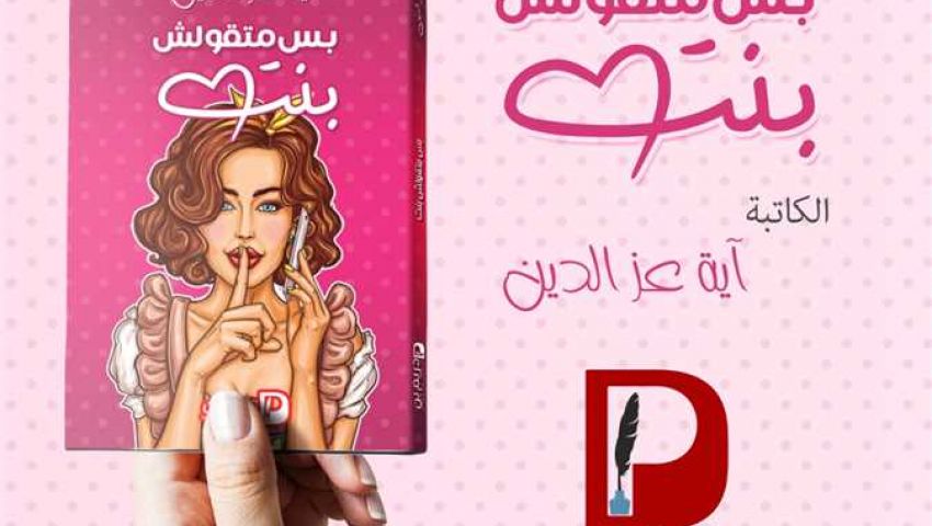 «بس متقولش بنت» محاولة لإظهار مشاكل المجتمع بأسلوب ساخر