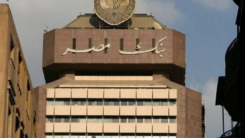 بنك مصر: رفع الإعلان الخاص بفوائد 26% من الشوارع