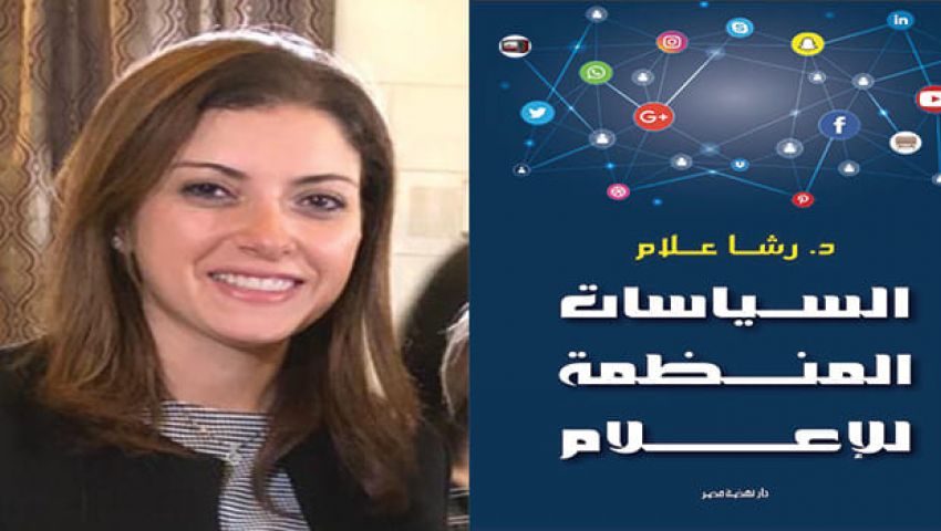 رشا علام تحتفل بتوقيع «السياسات المنظمة للإعلام» في معرض الكتاب