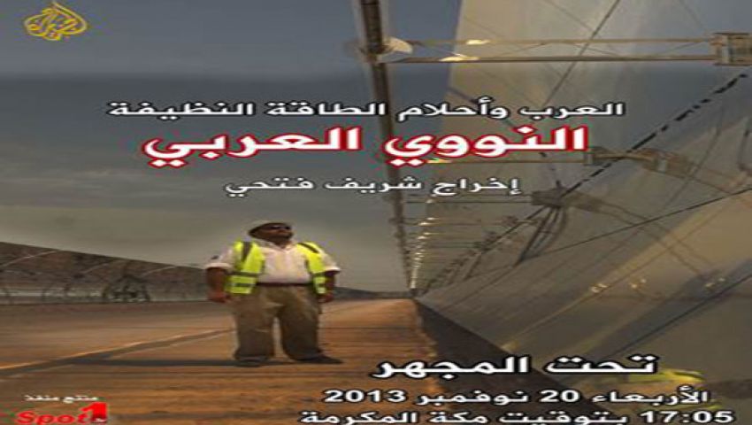 تحت المجهر يناقش ملف النووي العربي غدًا