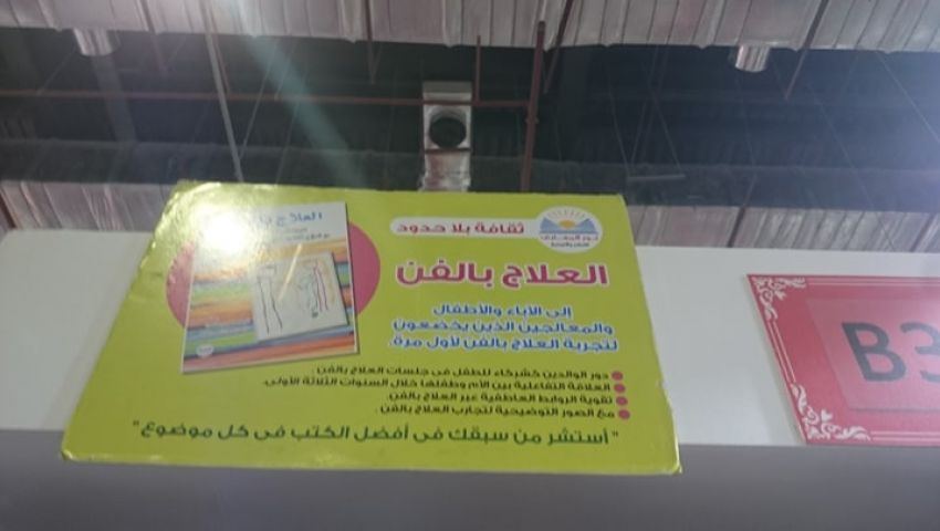 «العلاج بالفن» و«فن التواصل» بمعرض القاهرة للكتاب 2020