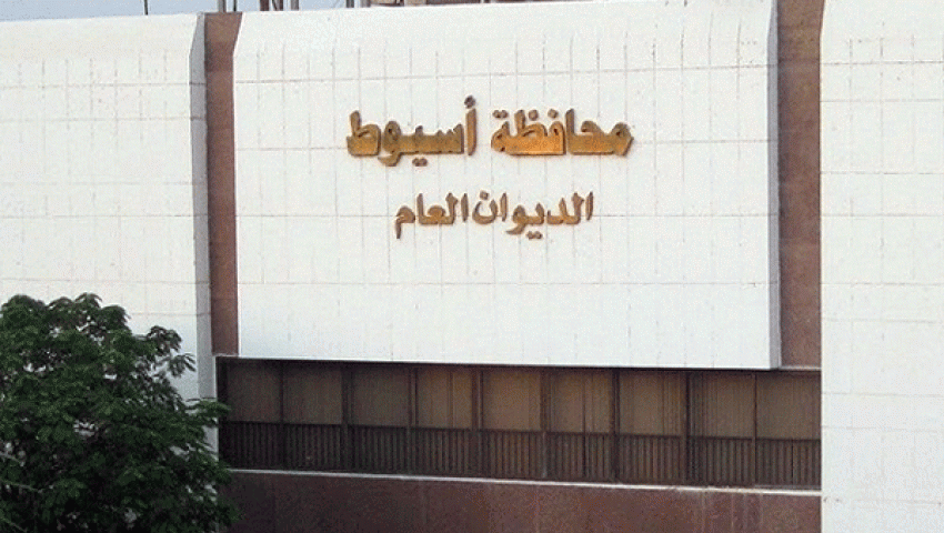 حركة تعيينات ونقل للقيادات بمحافظة أسيوط