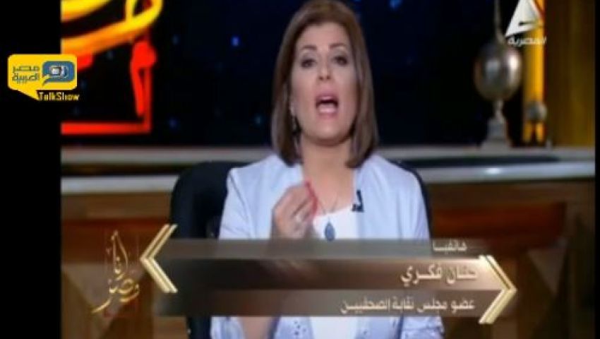 فيديو.. مشادة كلامية بين حنان فكري وأماني الخياط بسبب أزمة الصحفيين والداخلية
