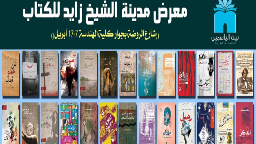 50 عنوان تشارك بهم بيت الياسمين بمعرض الشيخ زايد للكتاب