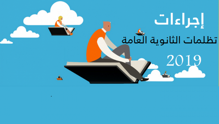 إنفوجراف| إجراءات تظلمات الثانوية العامة 2019