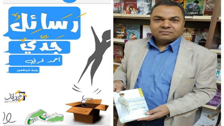 أحمد قرني: «رسائل جدى» تحكى حكاية الوطن.. وكورونا  درس قاس للإنسانية (حوار)