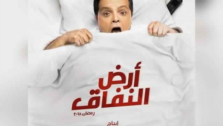 «أرض النفاق» على أربع قنوات فضائية.. تعرف على مواعيد عرضه