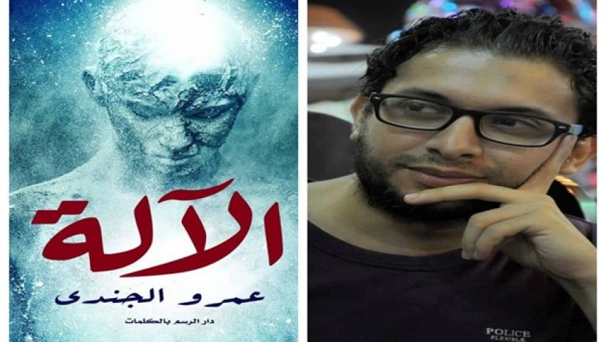 عمرو الجندي: رواية «الآلة» مسموعة احترامًا للمكفوفين.. وهذه تفاصيلها
