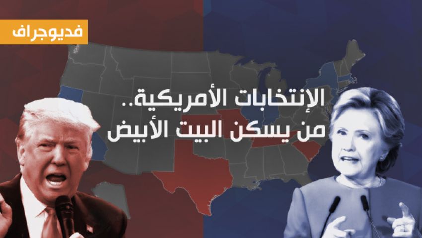 فيديوجراف| الانتخابات الأمريكية.. من يسكن البيت الأبيض