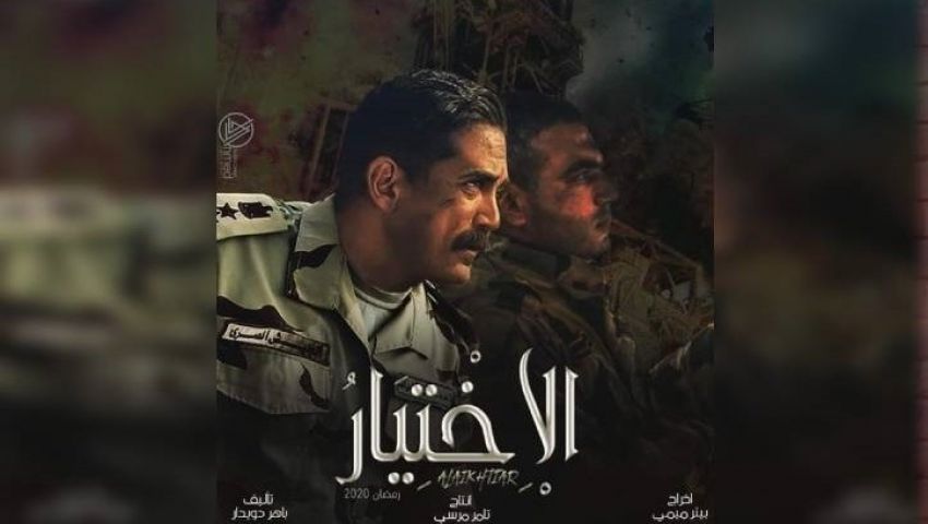 حقيقة توقف مسلسل الاختيار لأمير كرارة