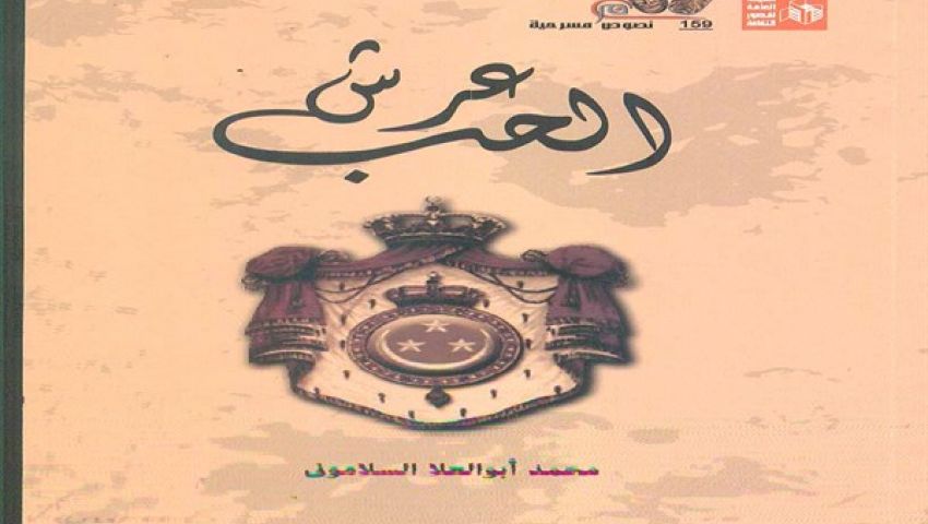 عرش الحب.. مسرحية جديدة عن قصور الثقافة