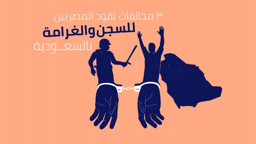 إنفوجراف.. 3 مخالفات تقود المصريين للسجن والغرامة بالسعودية