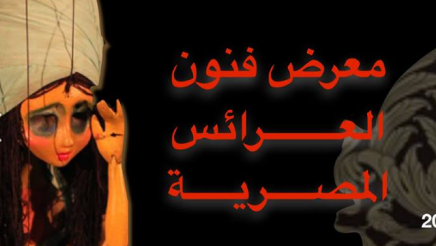 غدًا.. انطلاق معرض فنون العرائس المصرية بالهناجر