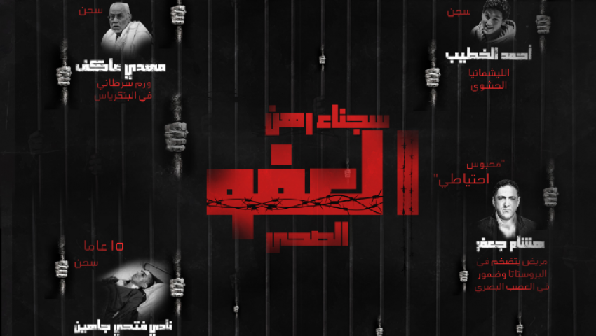 انفوجراف.. سجناء رهن العفو الصحي