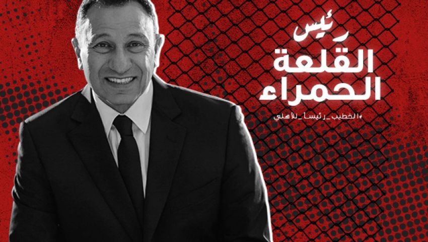 رياضيون وفنانون يهنئون محمود الخطيب بعد فوزه برئاسة النادي الأهلي