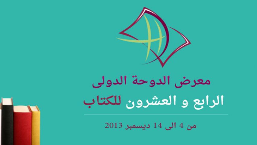 مشاركة مصرية واسعة بمعرض الدوحة الدولى للكتاب